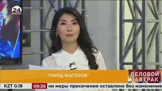 ДЕЛОВОЙ ЗАВТРАК/ "Город мастеров"