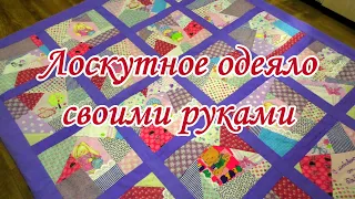 Лоскутное одеяло своими руками! Мастеркласс по пэчворку