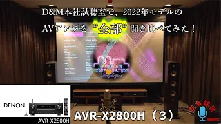 D&M 2022年モデルAVアンプ「一気聞き！」（３） DENON AVR-X2800H