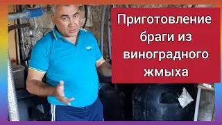 Приготовление браги из виноградного жмыха