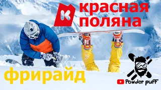 Красная поляна 2021 фрирайд горнолыжный курорт Сочи