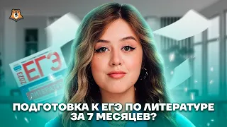 Как подготовиться к ЕГЭ за 7 месяцев? | Литература ЕГЭ 2023 | Умскул