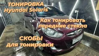 Тонировка Hyundai Solaris/Как тонировать передние стекла/Как работать с скобами/Как мыть стекло😎