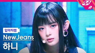 [입덕직캠] 뉴진스 하니 직캠 4K 'Cookie' (NewJeans HANNI FanCam) | @MCOUNTDOWN_2022.8.4