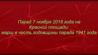 Парад 7 ноября 2018 года на Красной площади: марш в честь годовщины парада 1941 года