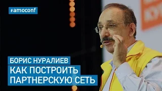 Борис Нуралиев (1С) — Как Построить Партнерскую Сеть