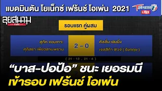 “บาส-ปอป้อ” ชนะ เยอรมนีรอบแรก แบดฯ เฟร้นช์ โอเพ่น | ลุยสนามข่าวเย็น | 27 ต.ค. 64