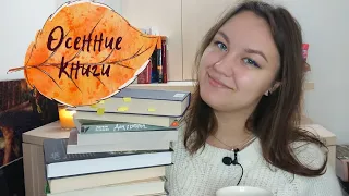 Идеальные книги для осени|| любимые осенние истории🍁