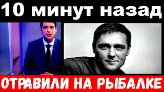 10 минут назад / Шатунов , отравили на рыбалке , шокирующие подробности смерти,