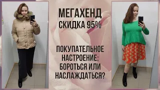 МегаХенд скидка 95%. Куртка за бесценок. Влог из примерочной секонд-хенд #83