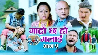 अनिकालको बेला भट्भटेको घरमा पाहुना आएपछि तनाब  II Garo Chha Ho Malai Epi : 5 II July 29, 2020