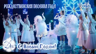 Дэя - С Новым Годом! • «Рождественская песенка года» на «НТВ» (07.01.2022)