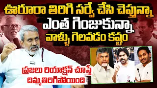 Chalasani Srinivas SENSATIONAL Survey Reports On AP Elections 2024 | Chandrababu Vs CM Jagan