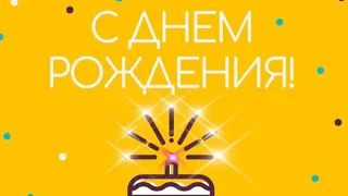 День рождения одной классной девчонки