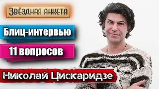 Николай Цискаридзе - короткое интервью в блиц-формате | Звёздная анкета