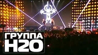 ГРУППА H2O - Лето | 15 лет Руки Вверх! #ArenaMoscow