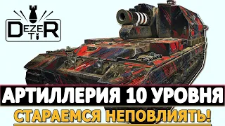 АРТИЛЛЕРИЯ 10 УРОВНЯ - СТАРАЕМСЯ НЕПОВЛИЯТЬ!