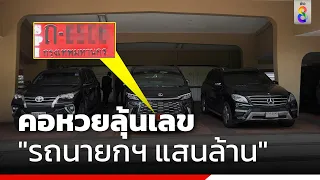 คอหวยลุ้นเลข "รถนายกฯ แสนล้าน" | ข่าวช่อง8