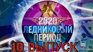 ЛЕДНИКОВЫЙ ПЕРИОД 2020 10 ВЫПУСК ОТ 05.12.2020.ГЕРОИ ИЗ ИЗВЕСТНЫХ РОМАНОВ СКАЗОК.СМОТРЕТЬ НОВОСТИ