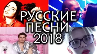 Топ 50 Русские Песни 2018 Апрель