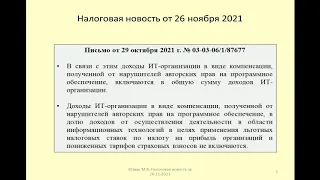 26112021 Налоговая новость об учете компенсации за нарушение авторских прав ИТ-компаниями / benefits