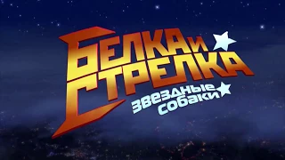 Клип Белка и Стрелка звёздные собаки.