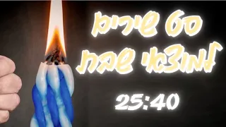 סט שירים למוצאי שבת | A set of songs for Saturday night