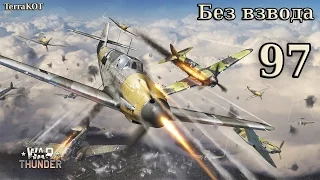 War Thunder – Серия 97 – АБ – Сокрушитель – Превосходство – Сталинград – Су-2 М-82, Су-2 ТСС-1