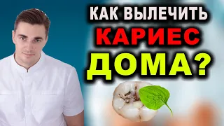 Как вылечить кариес дома? Народная медицина в современной медицине #лечениезубов