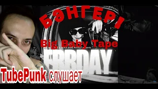 Big Baby Tape - ERRDAY | Official Audio РЕАКЦИЯ REACTION TubePunk слушает / смотрит новый трек