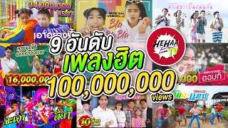 9 อันดับเพลงยอดฮิต HehaaTV