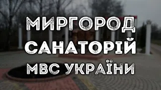 МИРГОРОД, санаторій МВС (МРЦ «Миргород»)