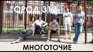 ГОРОД 312 - Многоточие [pre release]