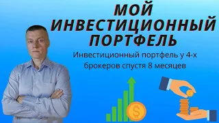 Мой инвестиционный портфель у 4-х брокеров 8 месяцев спустя