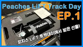 [4K] 첫! Peaches LiFT Track Day EP.1 피치스 트랙데이에서 받은 선물은?! / 이것이 자동차 문화를 선도하는 브랜드의 빠워!