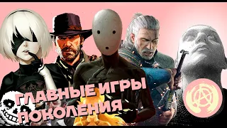 15 Главных Игр Уходящего Поколения Консолей - Жемчужины Playstation 4, Xbox One и Nintendo Switch