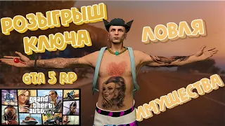 КАК СЛОВИТЬ ИМУЩЕСТВО НА ОТКРЫТИЕ СЕРВЕРА ROCKFORD GTA 5 RP, РОЗЫГРЫШ КЛЮЧА GTA 5 | НАСТРОЙКА GTA 5