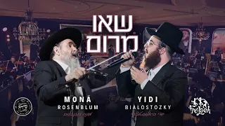 Se'u Marom | Yidi Bialostozky, Shira, Freilach, Mona | שאו מרום |  ביאלוסטוצקי, שירה, פריילאך, מונה