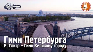 Гимн Петербурга - Глиэр – Гимн Великому городу