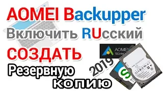 AOMEI Backupper как установить включить РУССКИЙ и создать резервную копию Windows