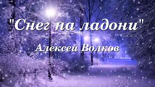 Красивые стихи.Снег на ладони.Алексей Волков.Читает Оксана Гаричева.