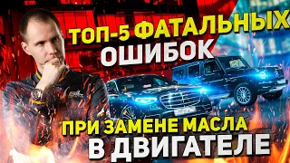 ТОП-5 ФАТАЛЬНЫХ ошибок при замене масла в двигателе / Советы автосервиса Билпрайм Мерседес