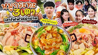 ท้าพิสูจน์! หมูกระทะ 3 เตาเสาไฟฟ้าหน้าบ้าน ร้านไหนคือที่สุด?! | BB Memory