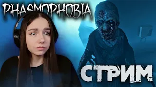 ПЯТНИЧНЫЙ СТРИМ | ИГРАЕМ СО ЗРИТЕЛЯМИ | Phasmophobia | #6