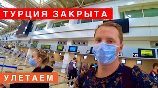 ТУРЦИЮ ЗАКРЫВАЮТ! УЛЕТАЕМ! ЧТО В АЭРОПОРТУ? КАК ПРОВЕРЯЮТ ПАССАЖИРОВ? ОТДЫХ ЗАКОНЧЕН, АК ПОБЕДА ВЛОГ