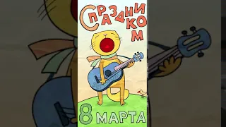 С праздником 8 марта! Поздравление от поющего и играющего на гитаре кота! Happy Women's day!