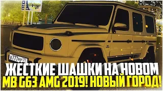 ЖЁСТКИЕ ШАШКИ НА НОВОМ MB G63 AMG 2019! НОВЫЙ ГОРОД! - CITY CAR DRIVING