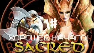 Прохождение Sacred Underworld. #1 . Хорошее начало!