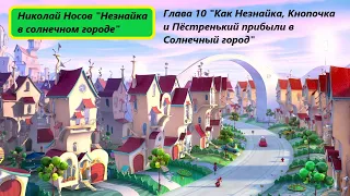 Николай Носов "Незнайка в солнечном городе". Глава 10. Живое чтение