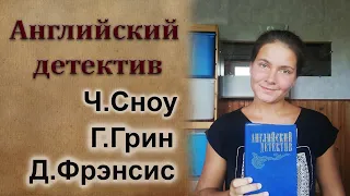 Английский детектив: Ч.Сноу, Г.Грин, Д.Фрэнсис